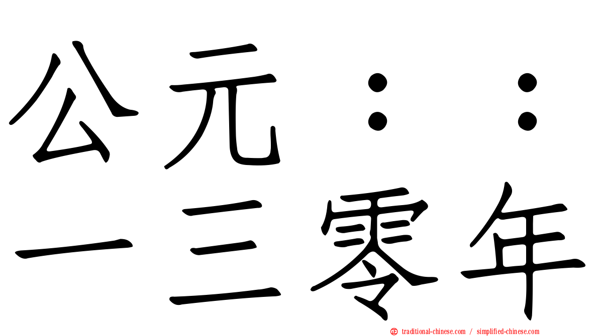 公元：：一三零年