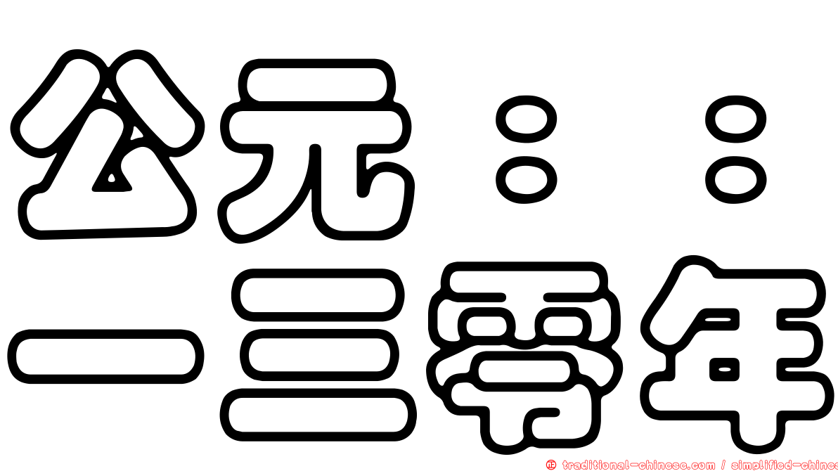 公元：：一三零年