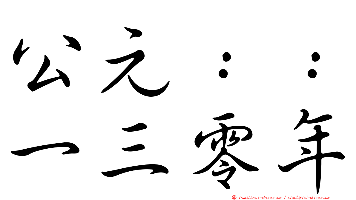 公元：：一三零年