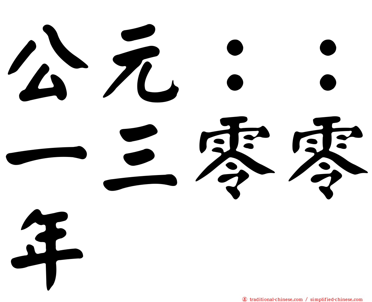 公元：：一三零零年