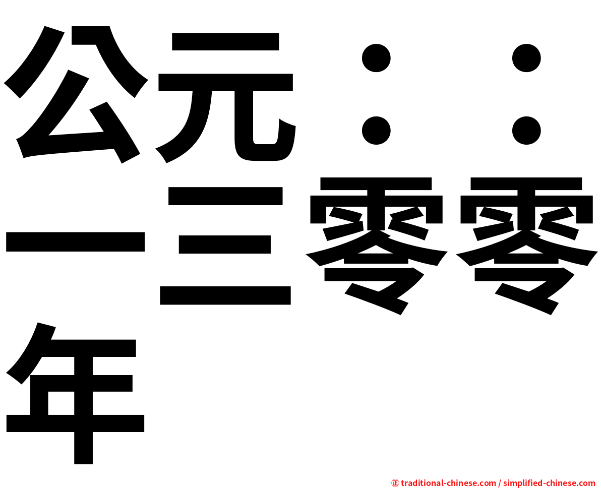 公元：：一三零零年