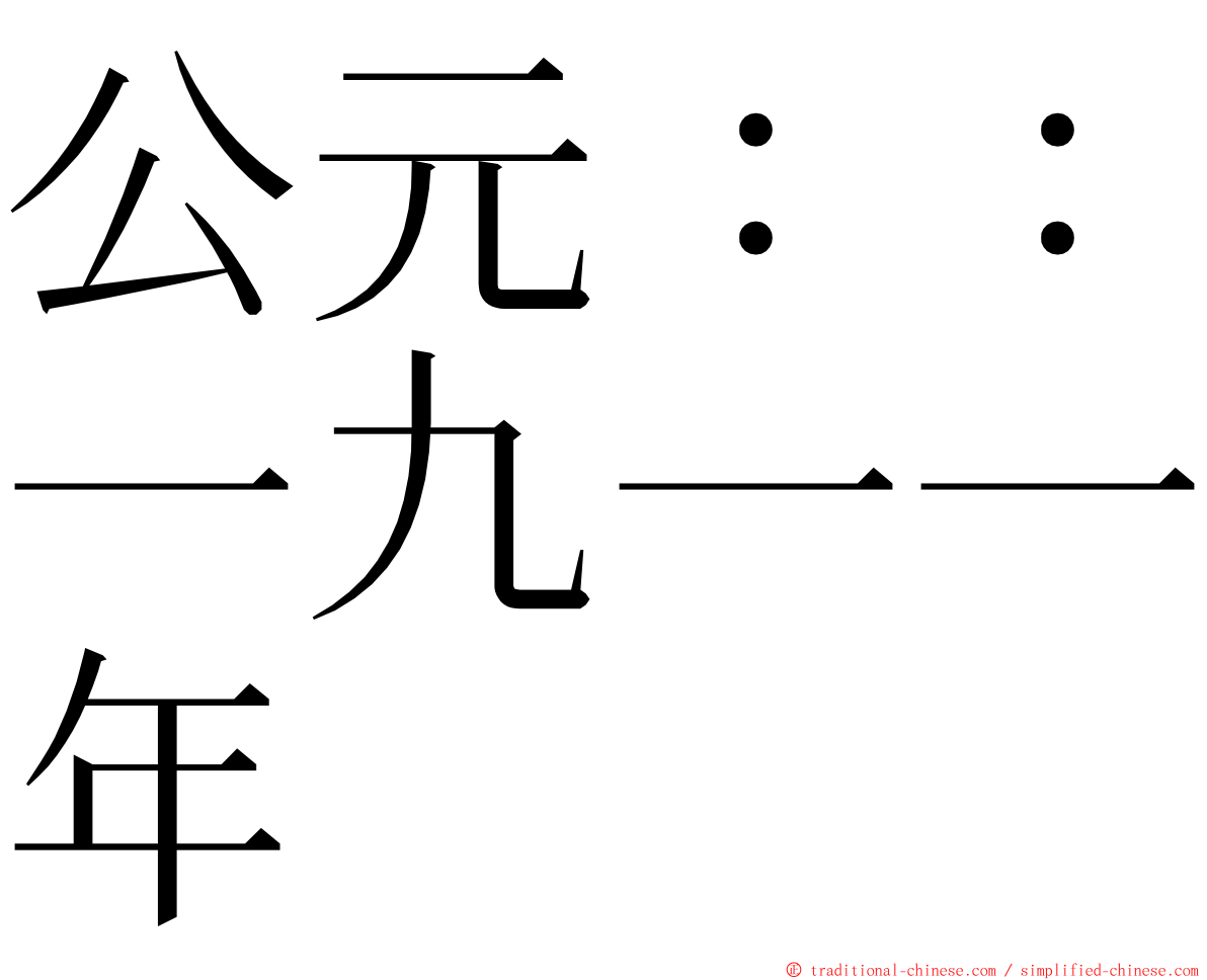 公元：：一九一一年 ming font
