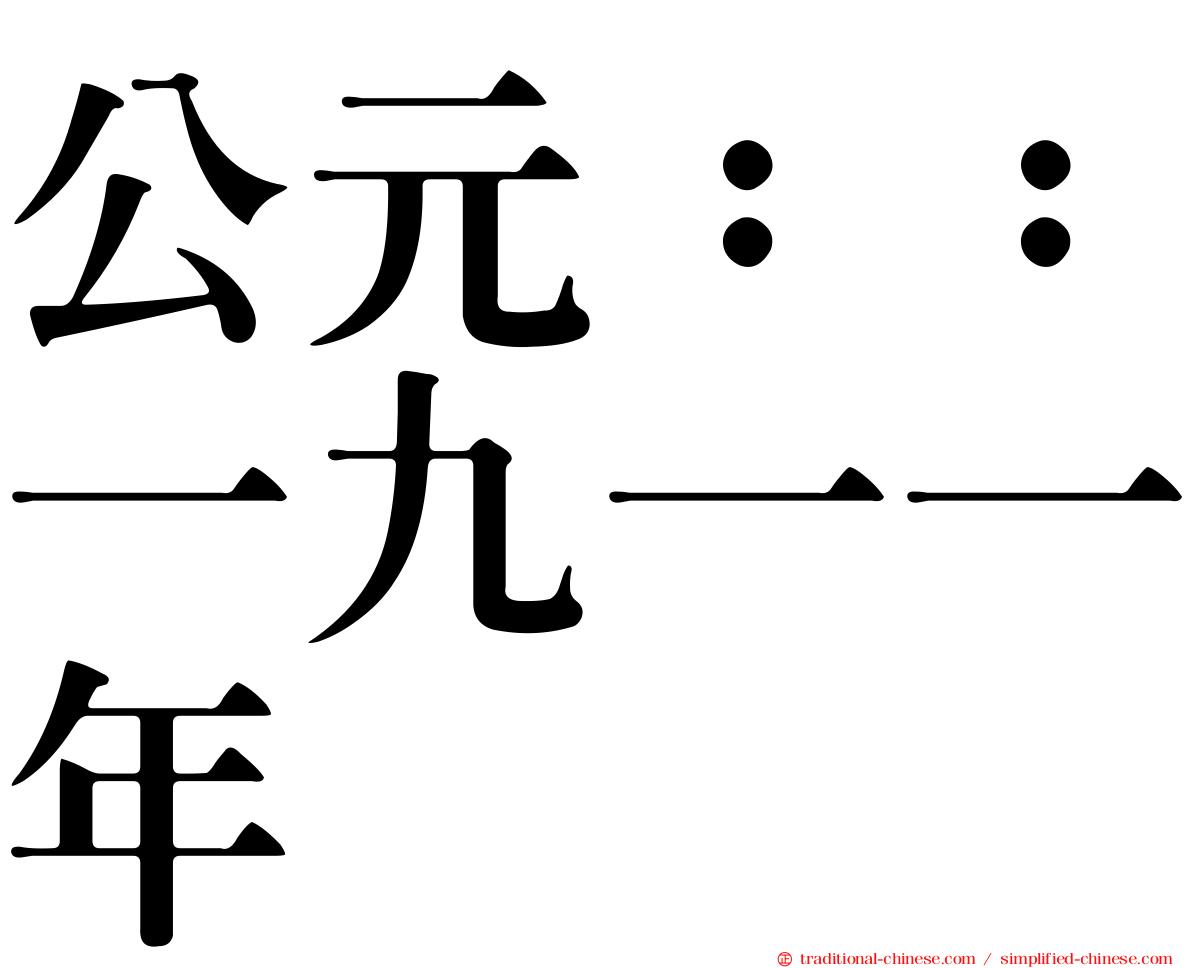 公元：：一九一一年