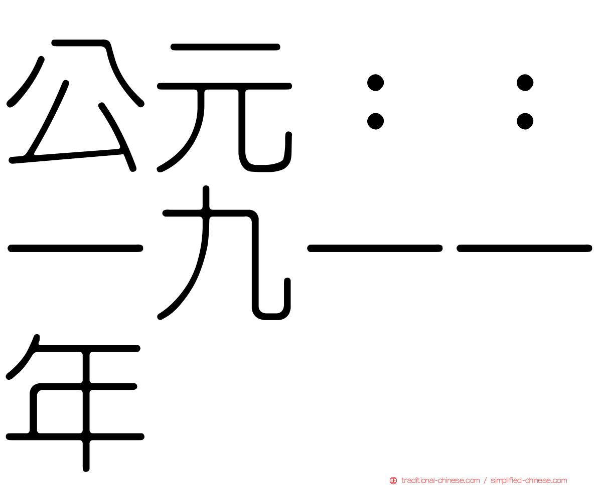 公元：：一九一一年
