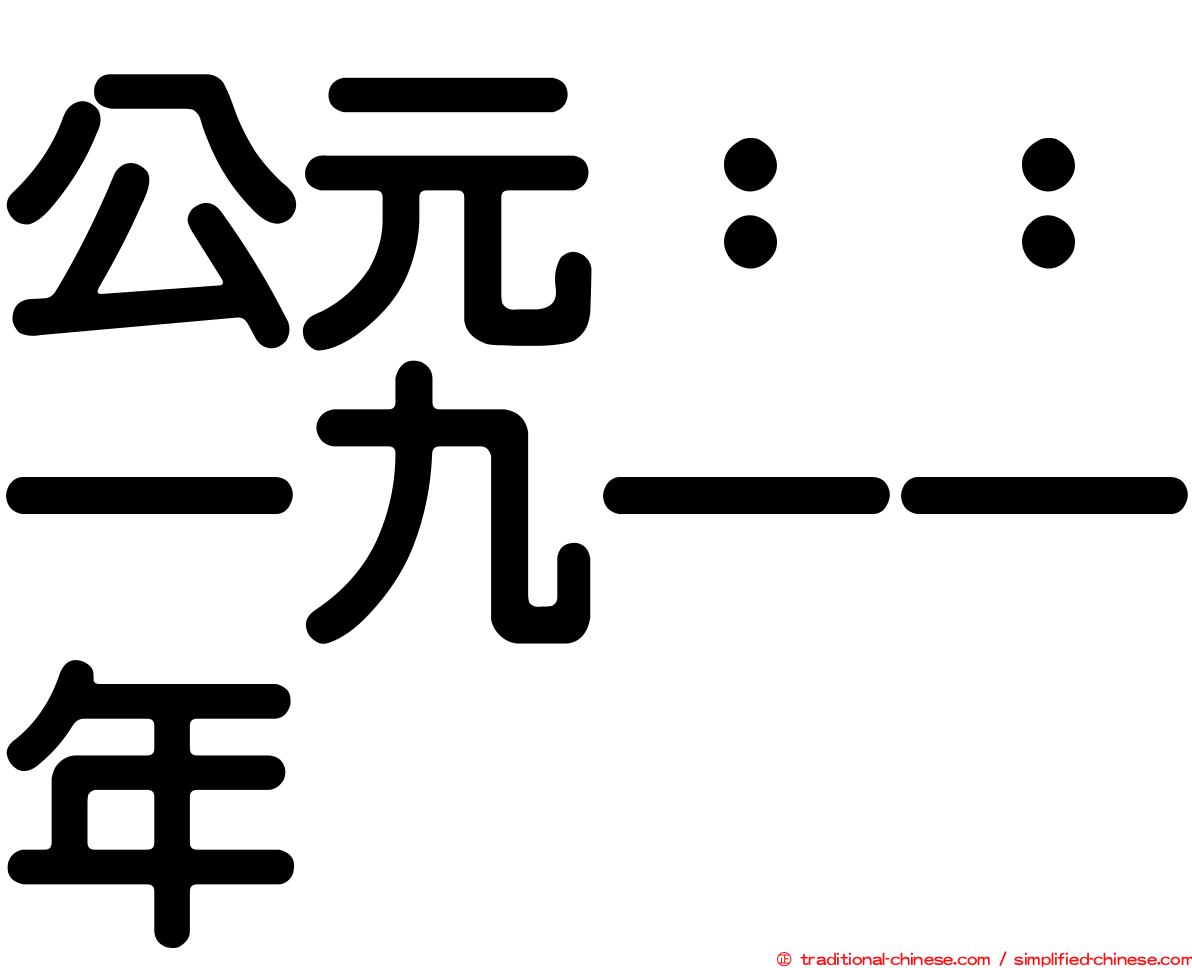 公元：：一九一一年