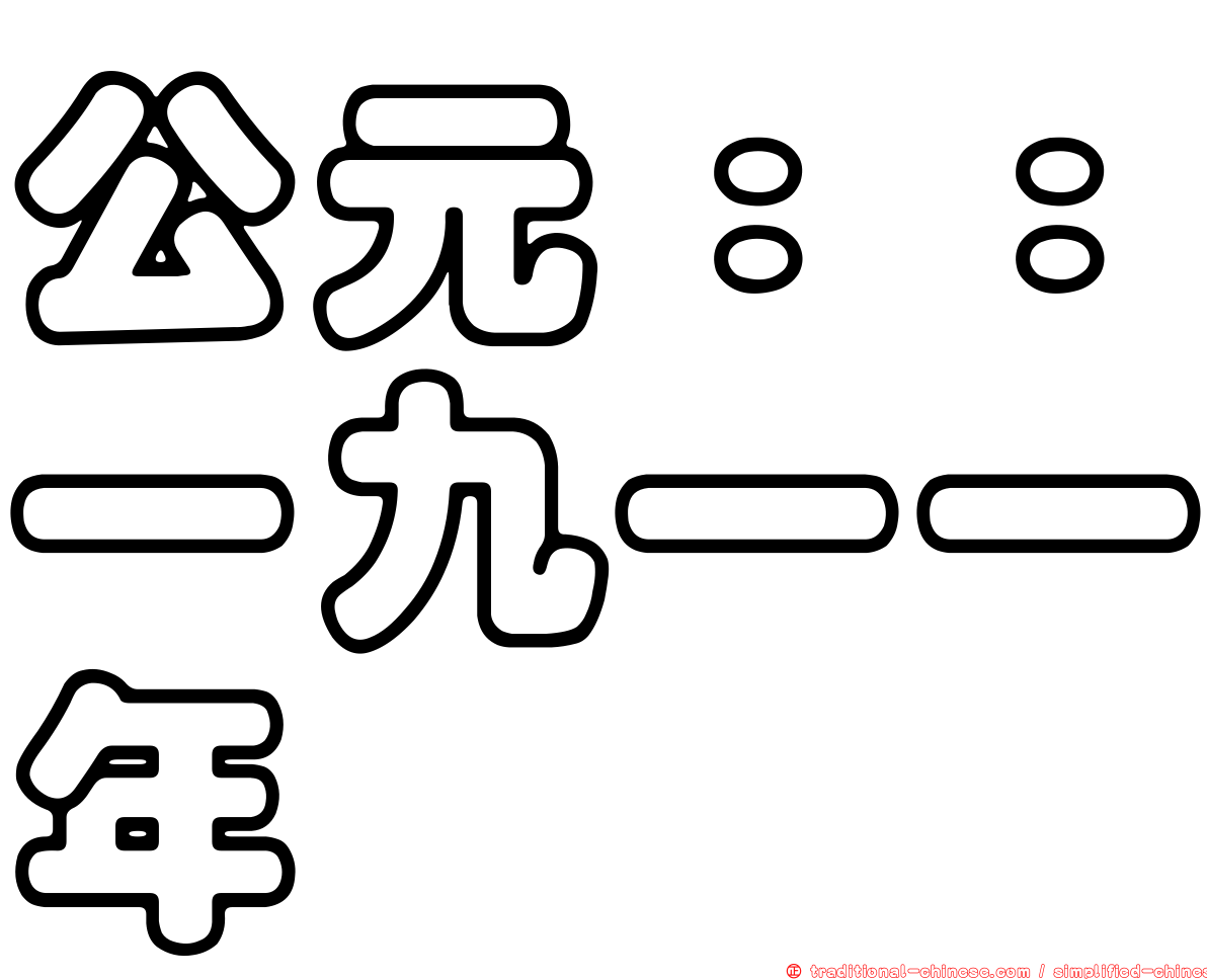 公元：：一九一一年