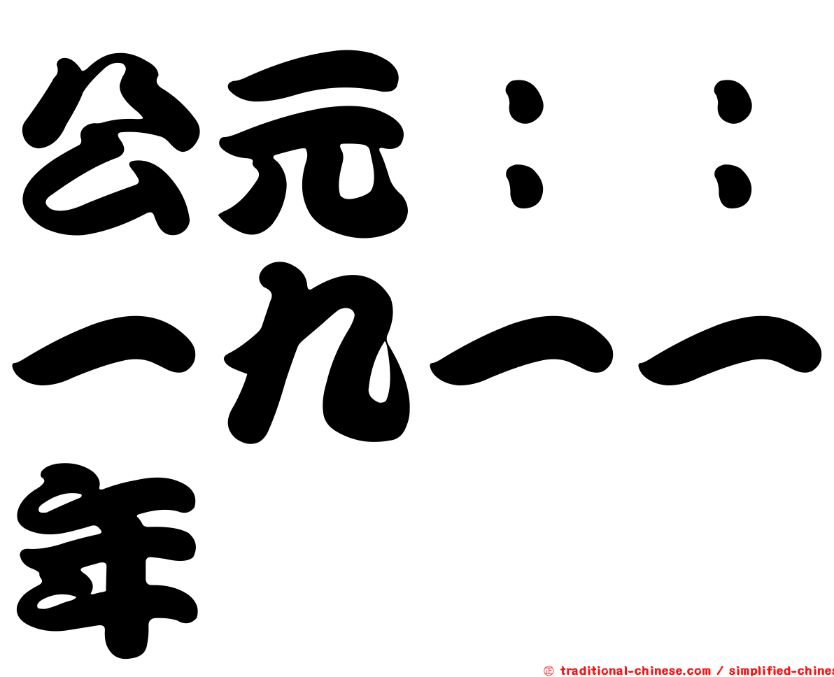 公元：：一九一一年