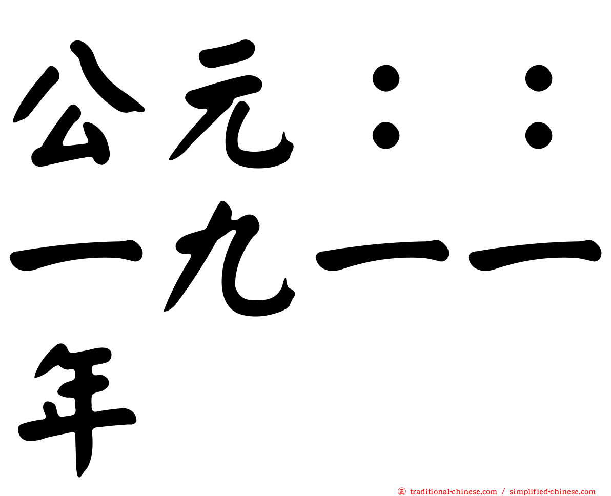 公元：：一九一一年