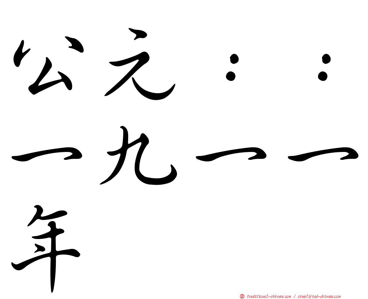 公元：：一九一一年