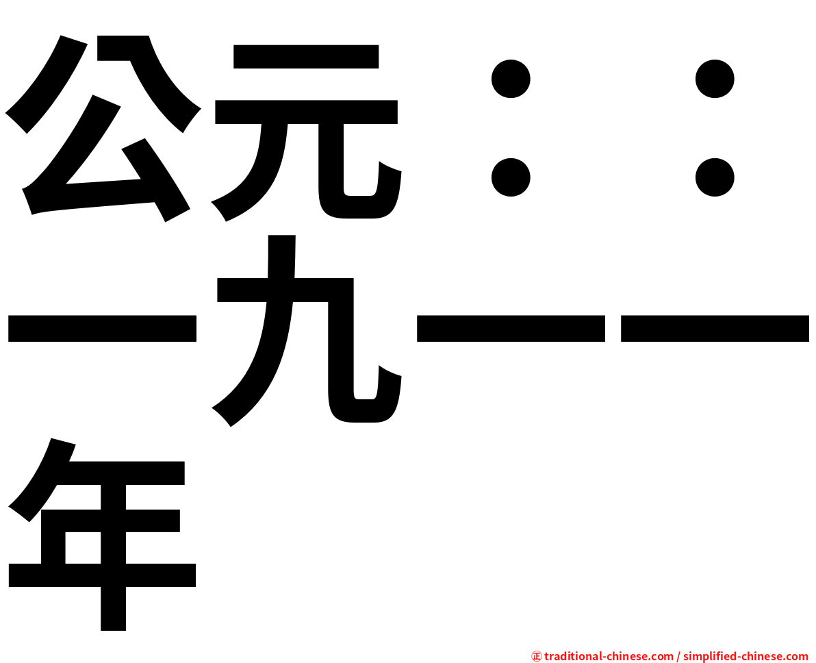 公元：：一九一一年