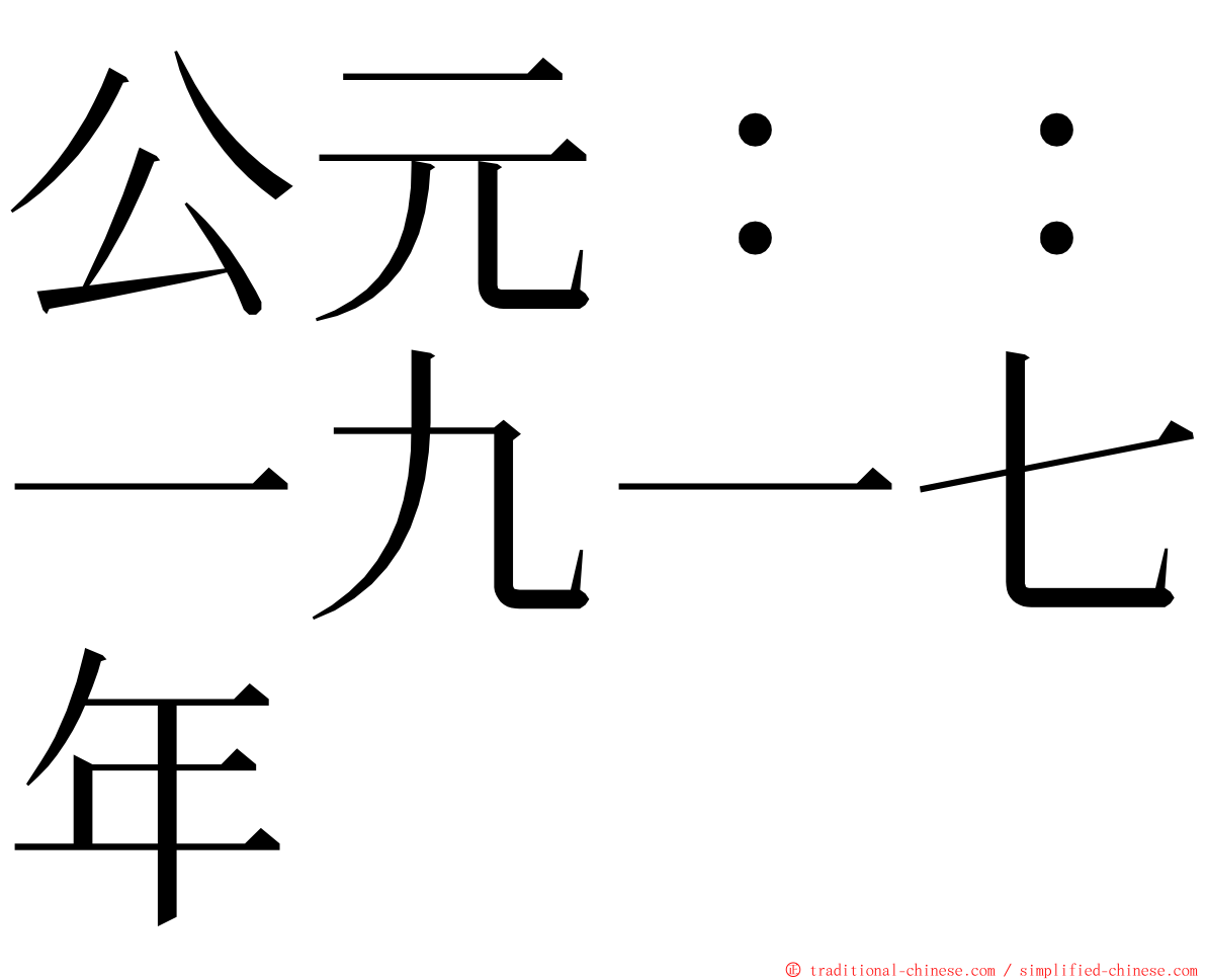 公元：：一九一七年 ming font