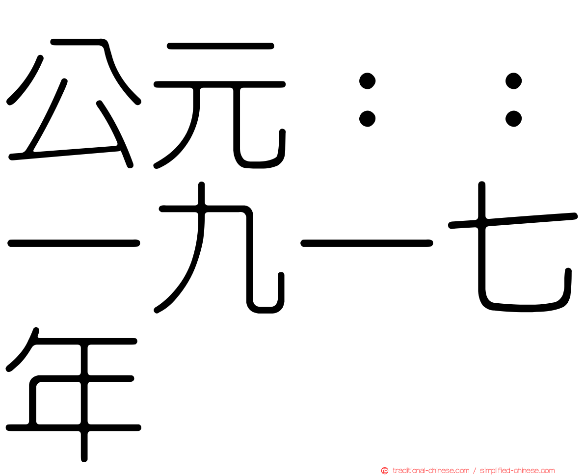 公元：：一九一七年
