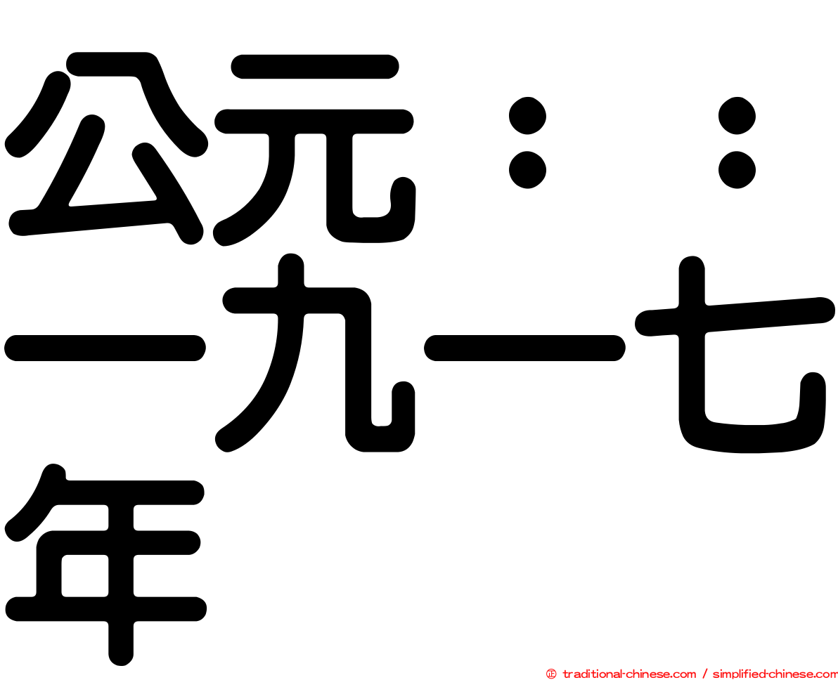 公元：：一九一七年