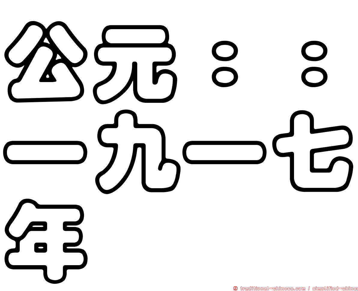 公元：：一九一七年
