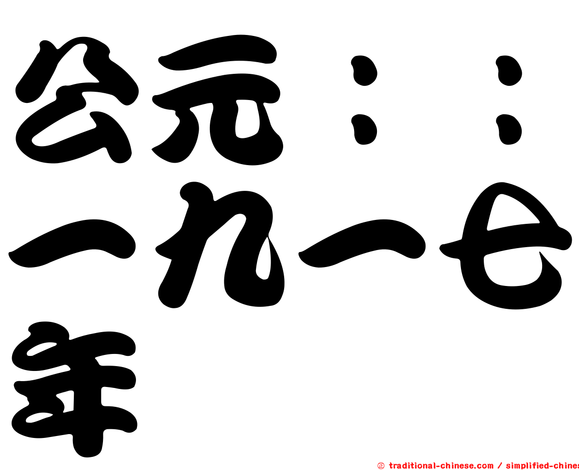 公元：：一九一七年