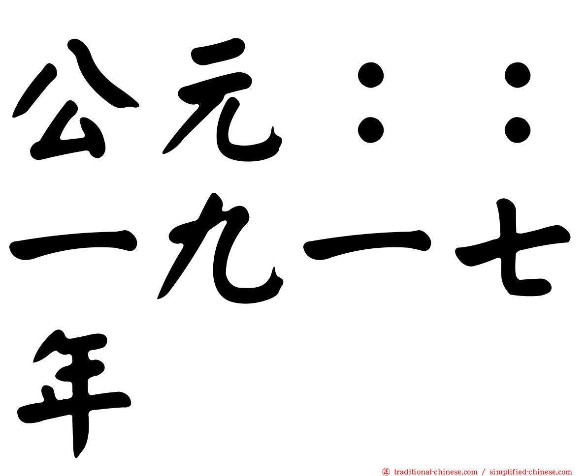 公元：：一九一七年