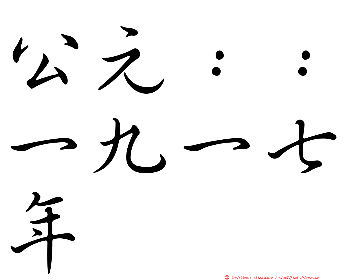 公元：：一九一七年