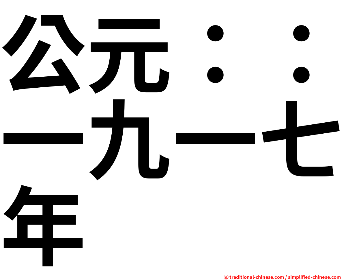 公元：：一九一七年