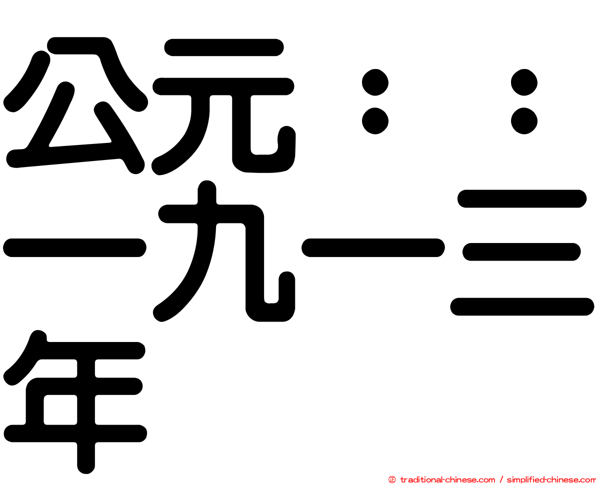 公元：：一九一三年