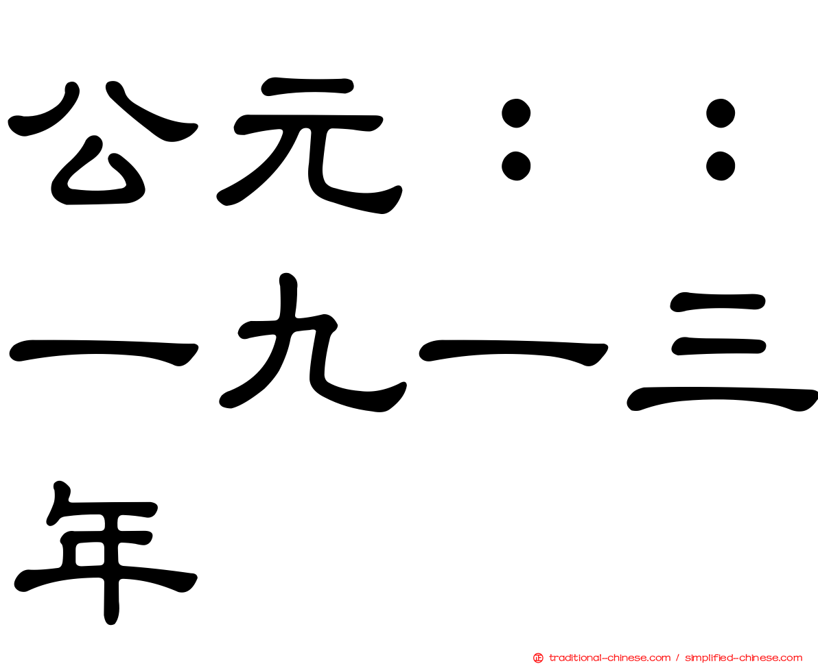 公元：：一九一三年