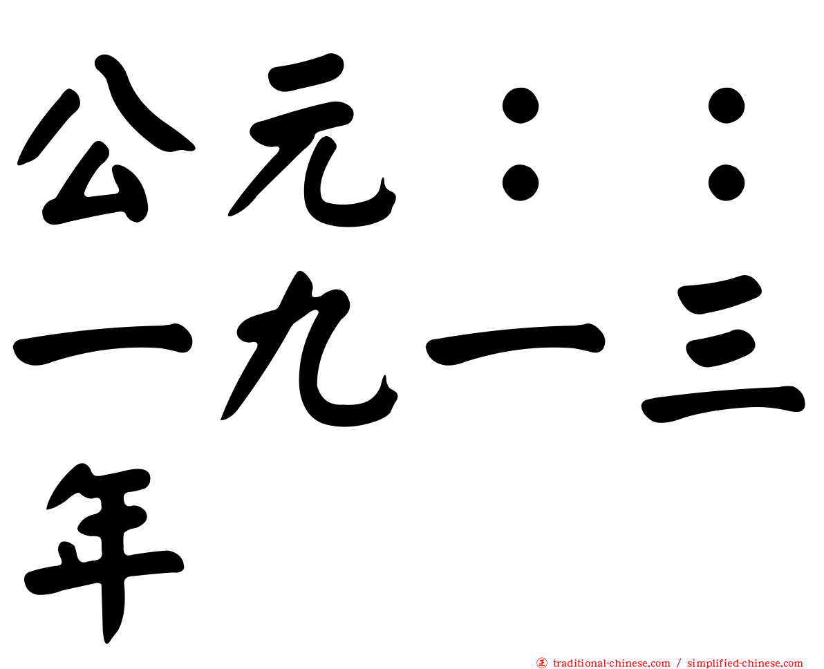 公元：：一九一三年