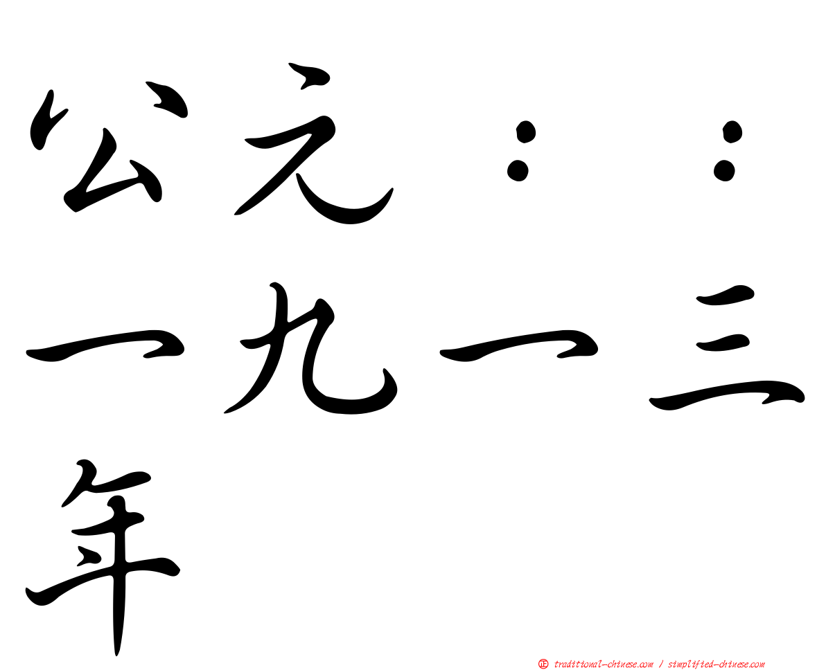 公元：：一九一三年