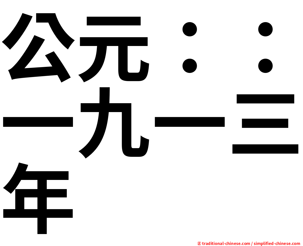 公元：：一九一三年