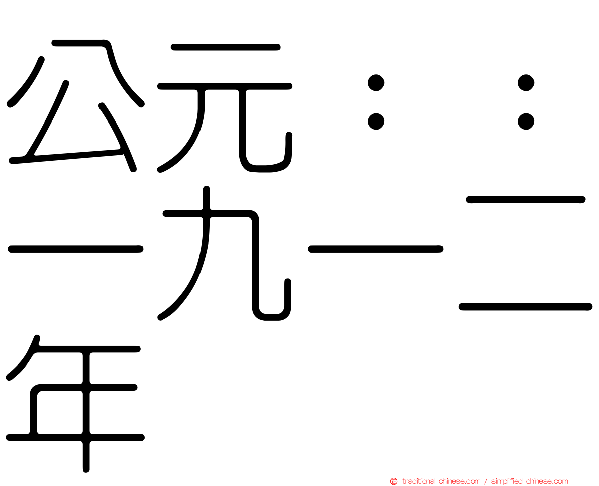 公元：：一九一二年