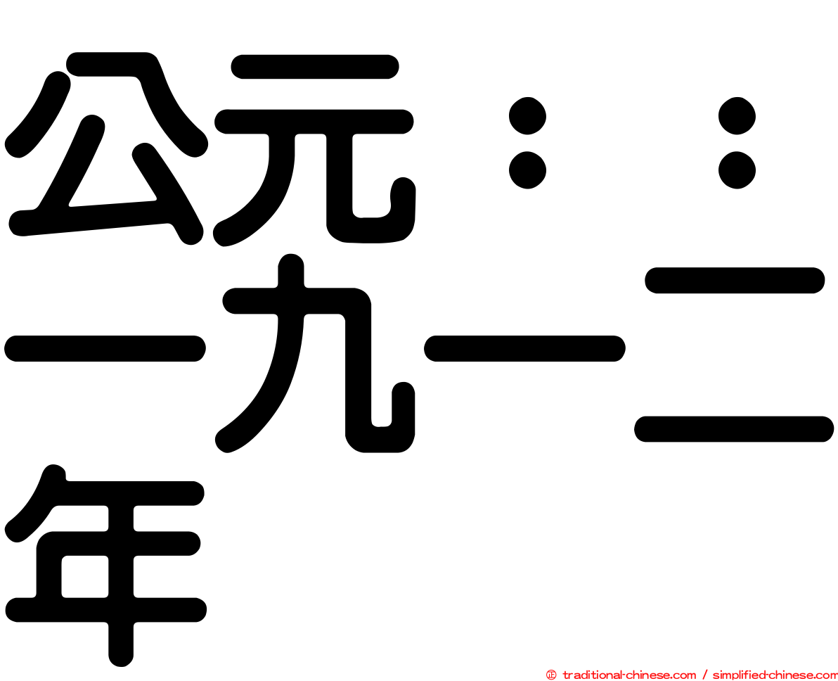 公元：：一九一二年
