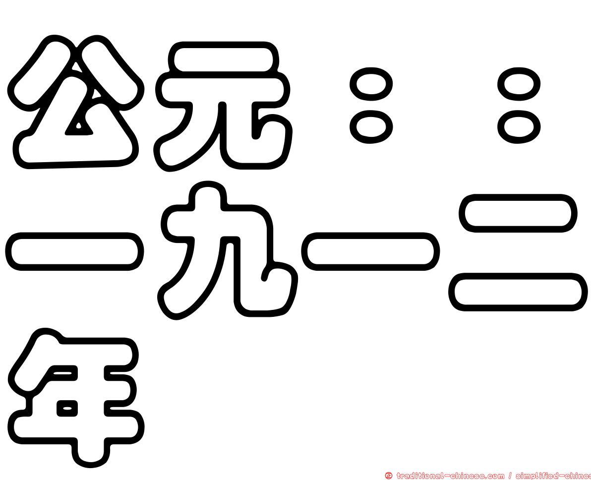 公元：：一九一二年