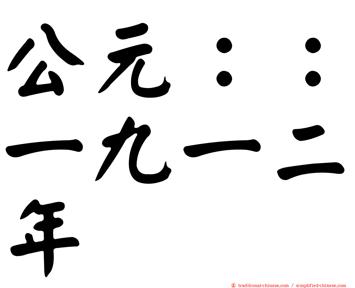 公元：：一九一二年
