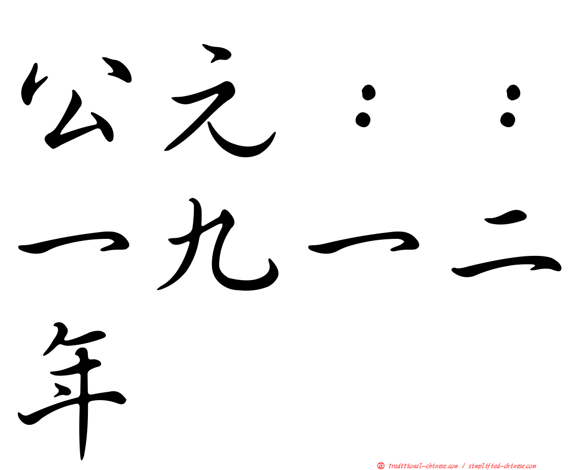 公元：：一九一二年