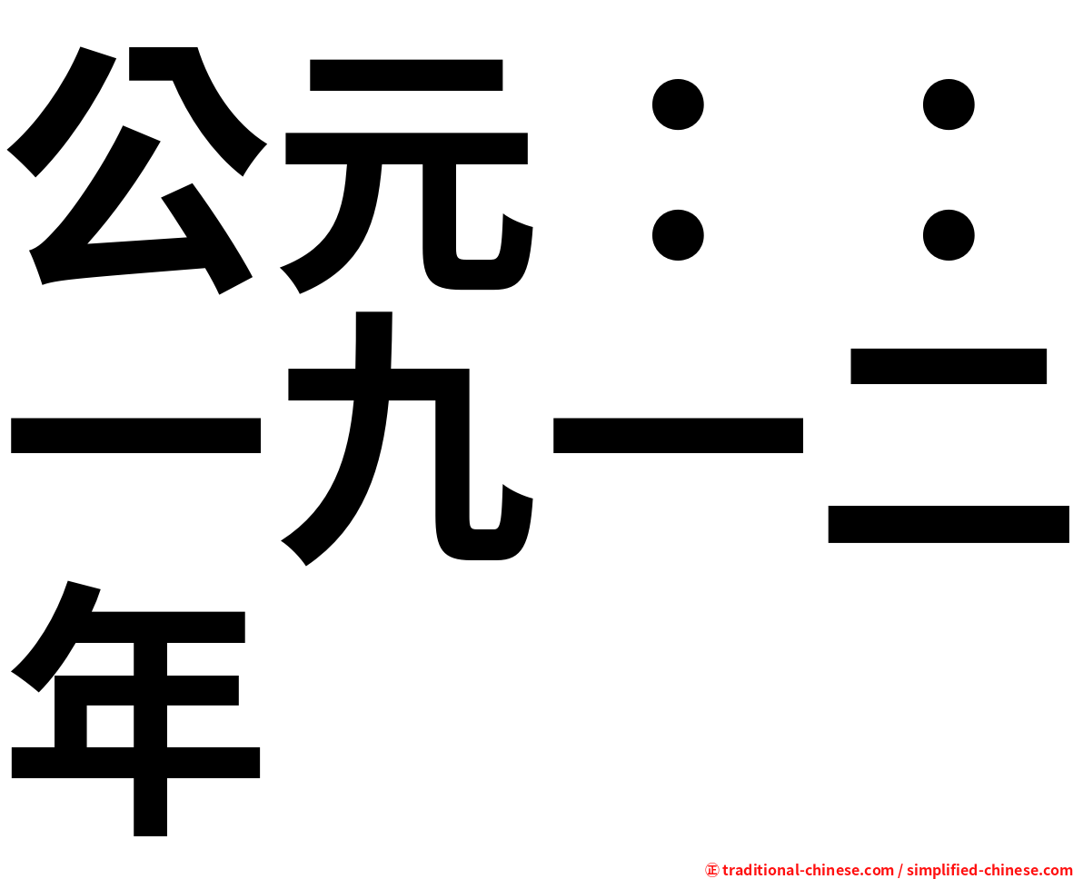 公元：：一九一二年
