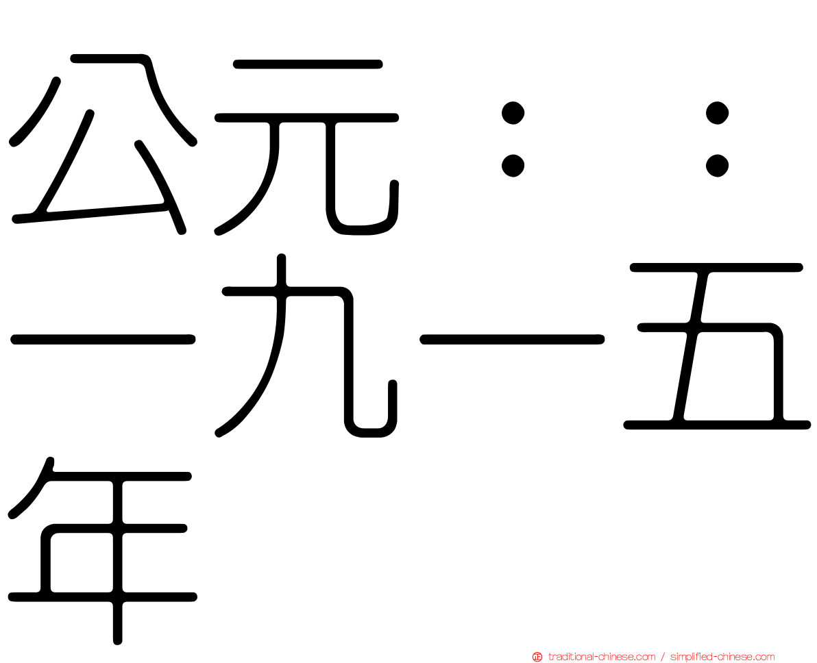 公元：：一九一五年