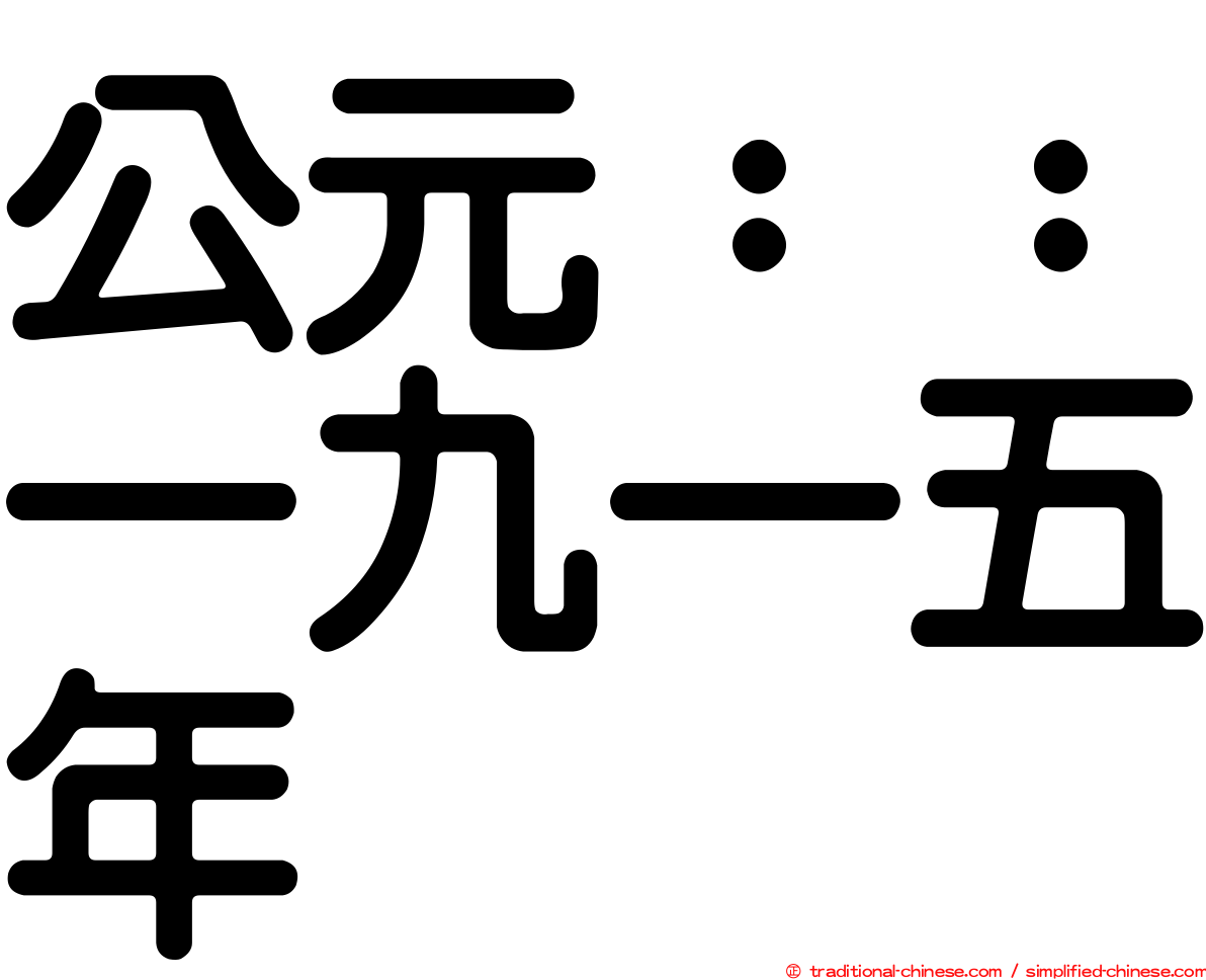 公元：：一九一五年