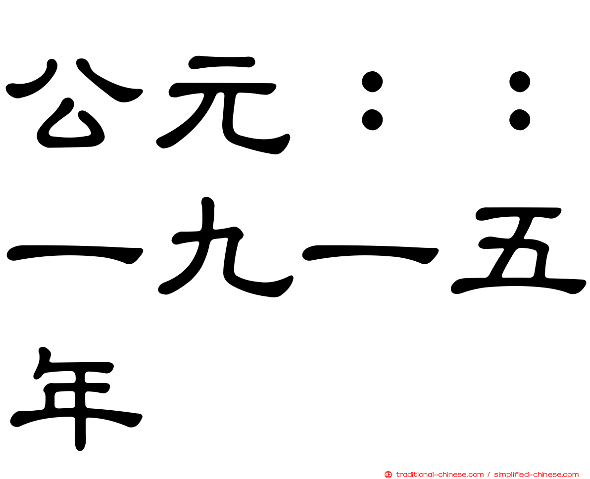 公元：：一九一五年