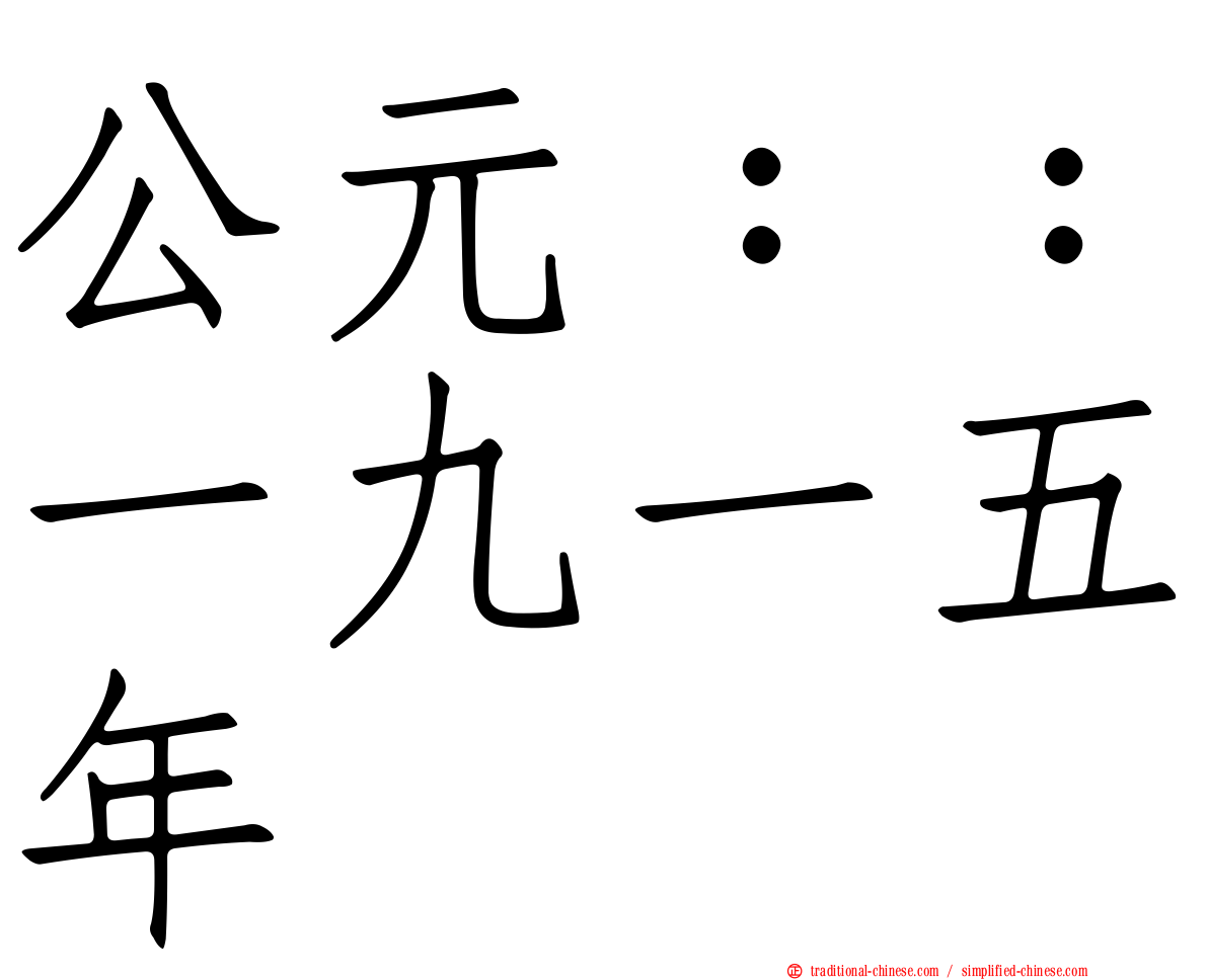 公元：：一九一五年