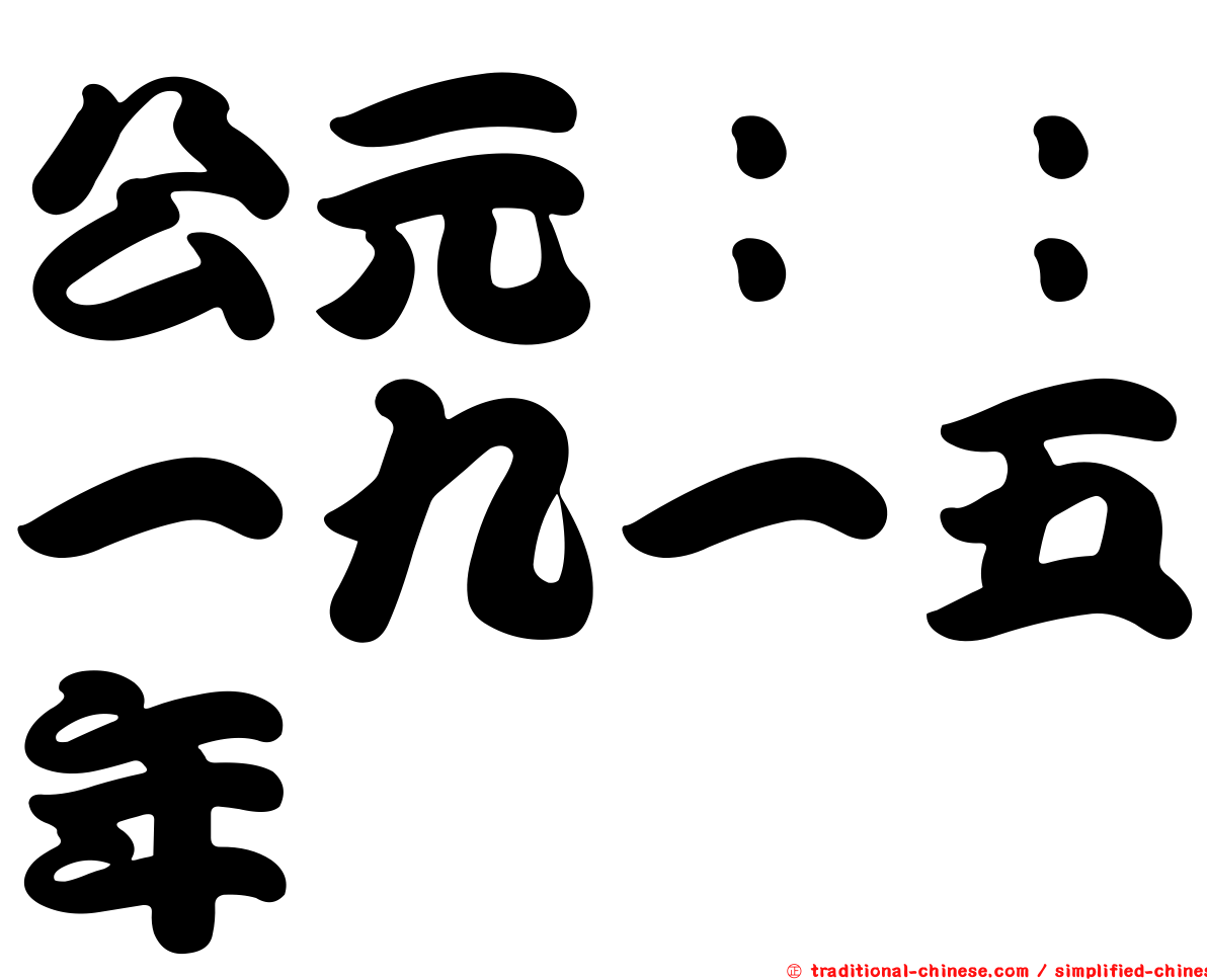 公元：：一九一五年