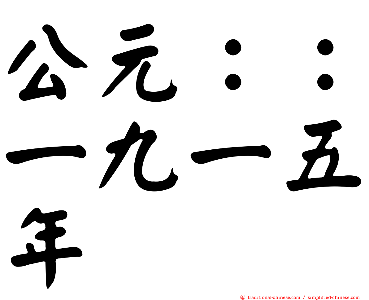公元：：一九一五年