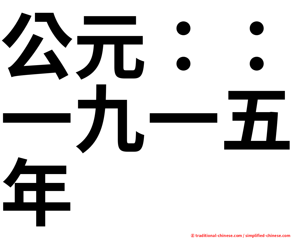 公元：：一九一五年