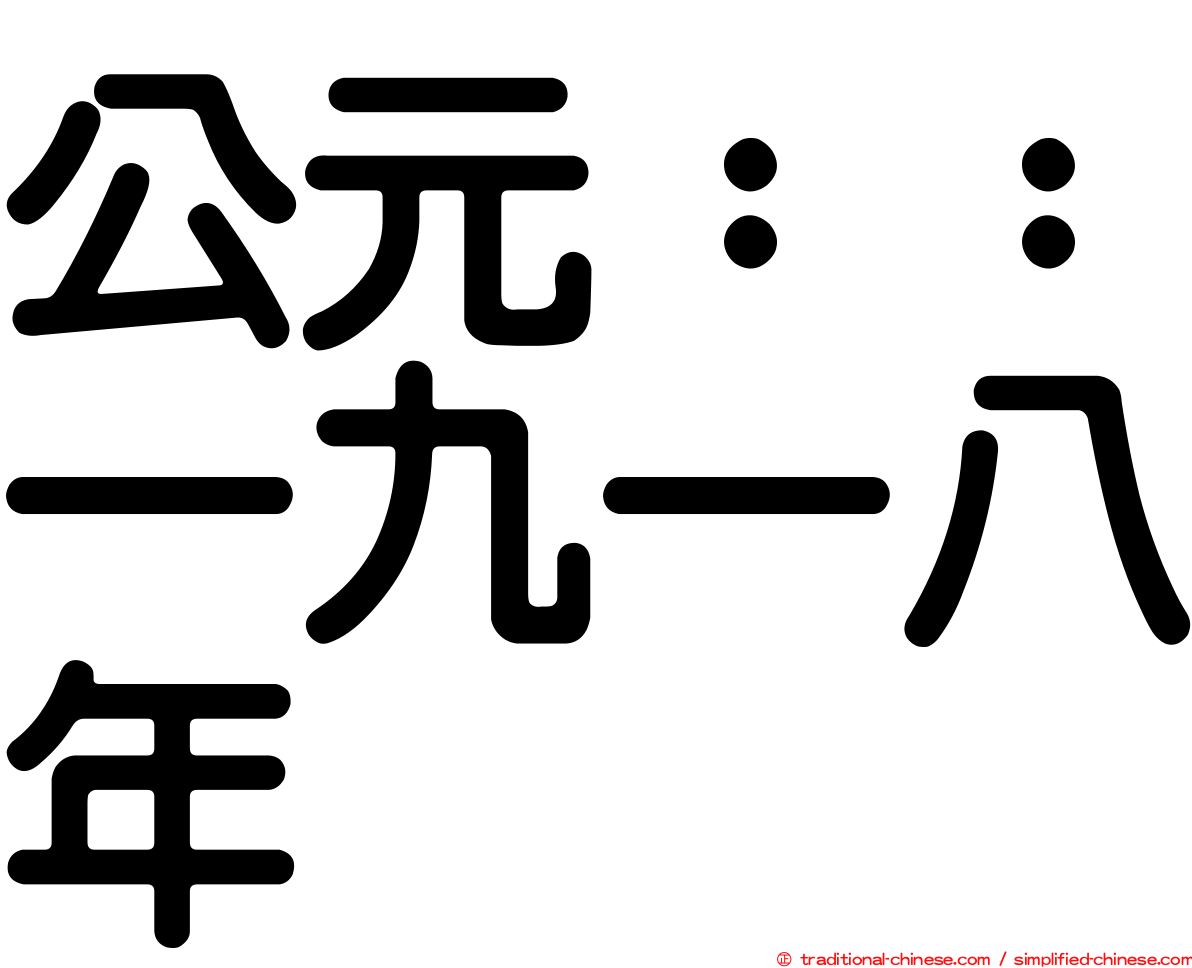 公元：：一九一八年