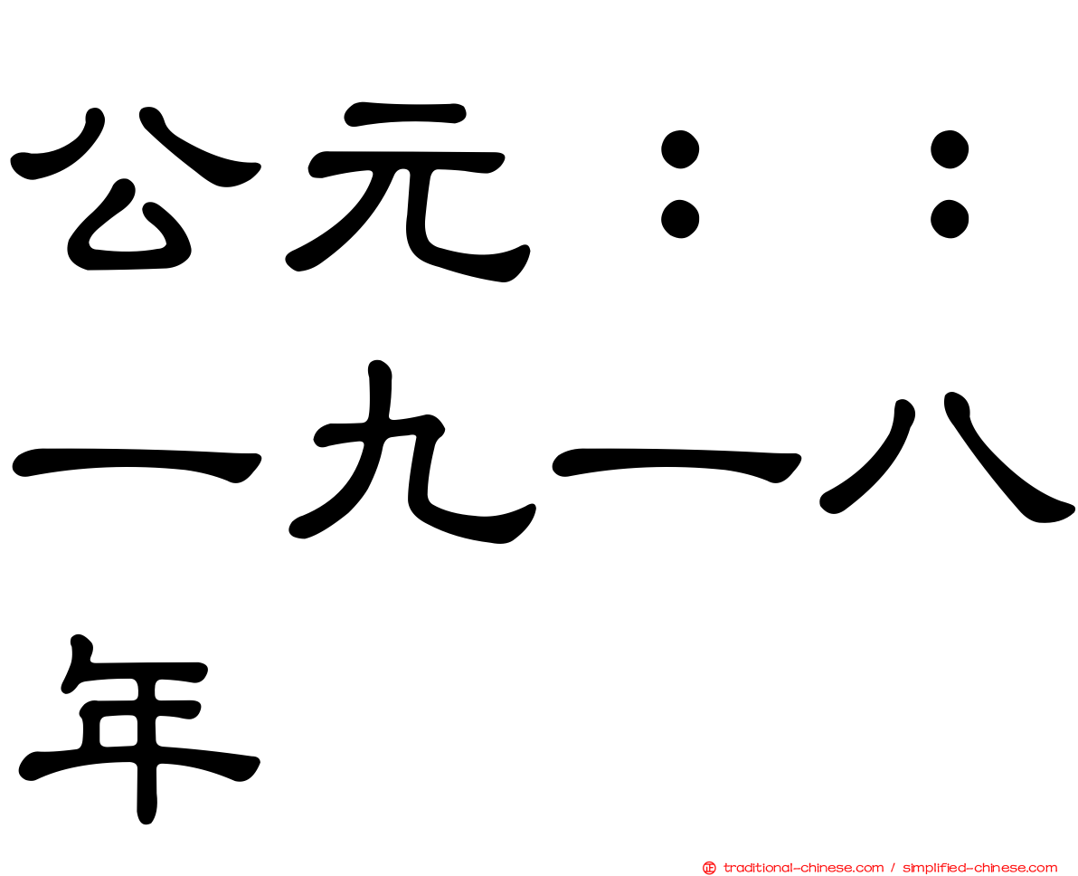 公元：：一九一八年