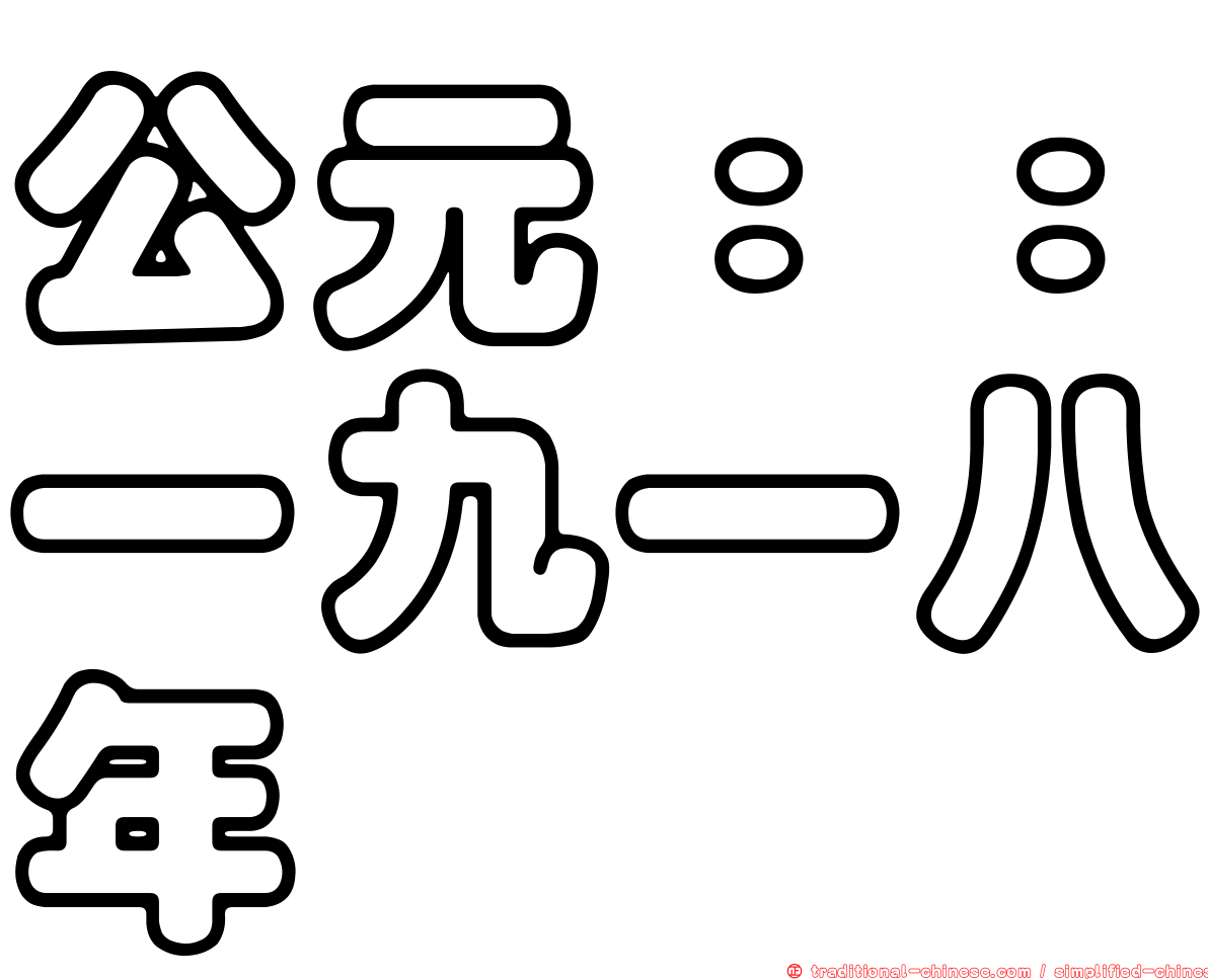公元：：一九一八年