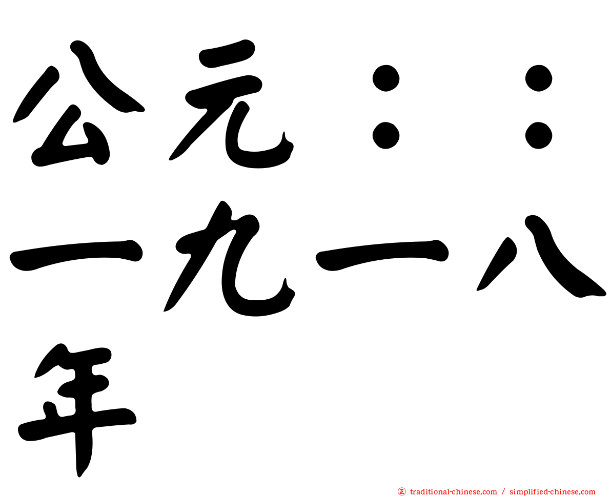公元：：一九一八年
