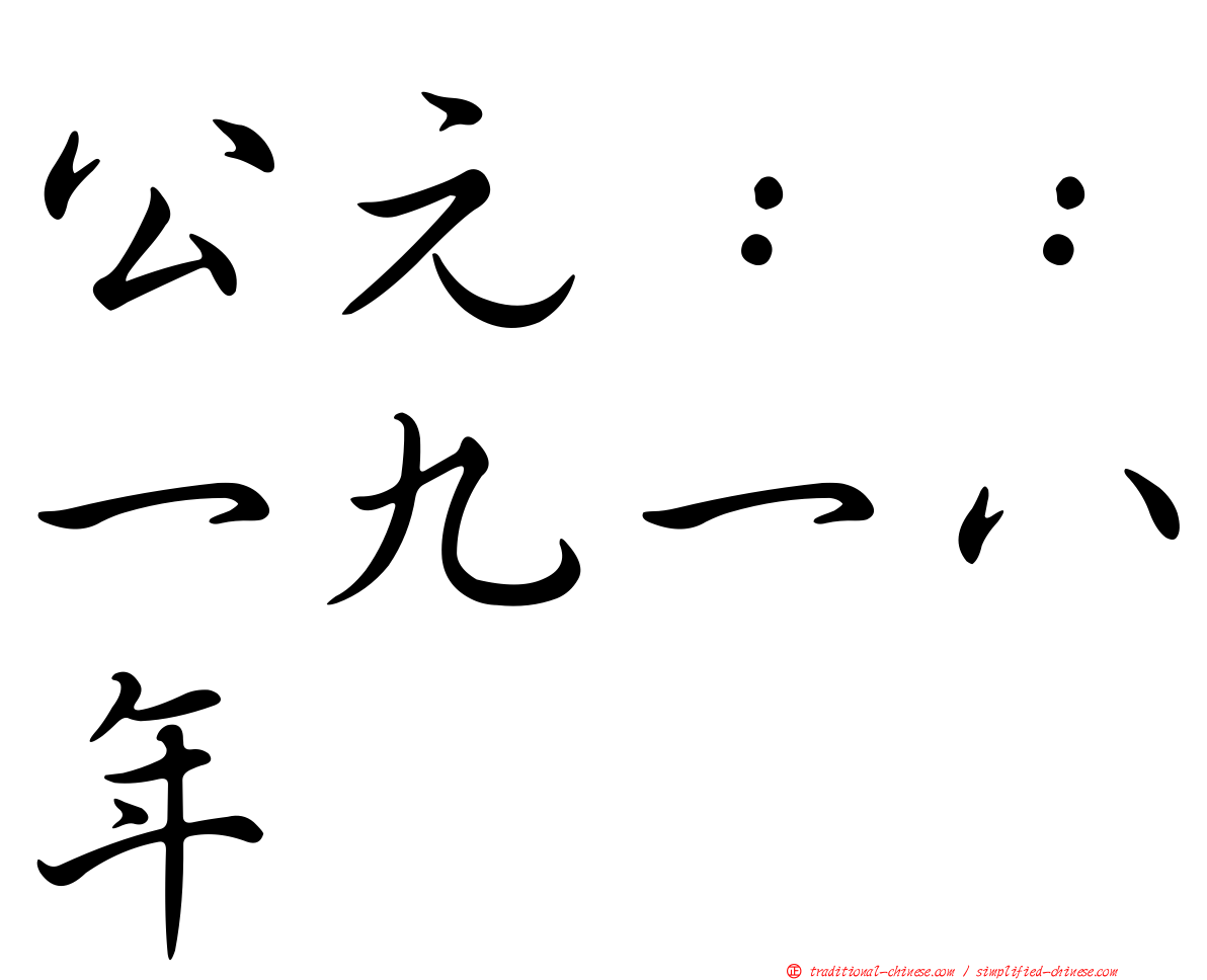 公元：：一九一八年