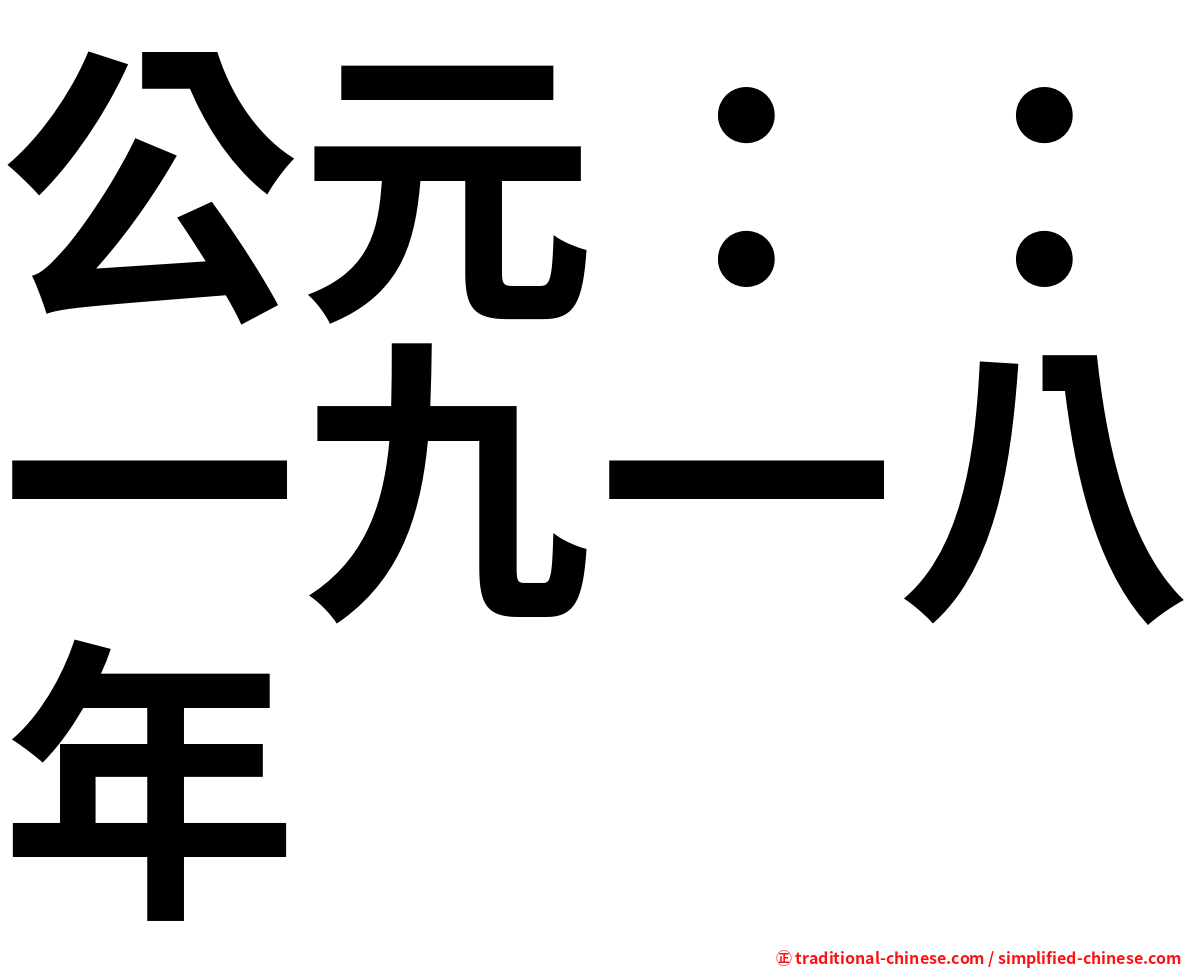 公元：：一九一八年