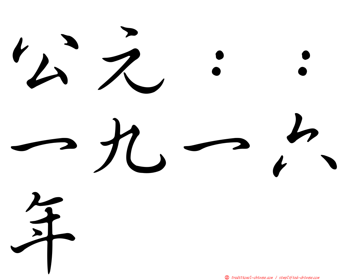 公元：：一九一六年