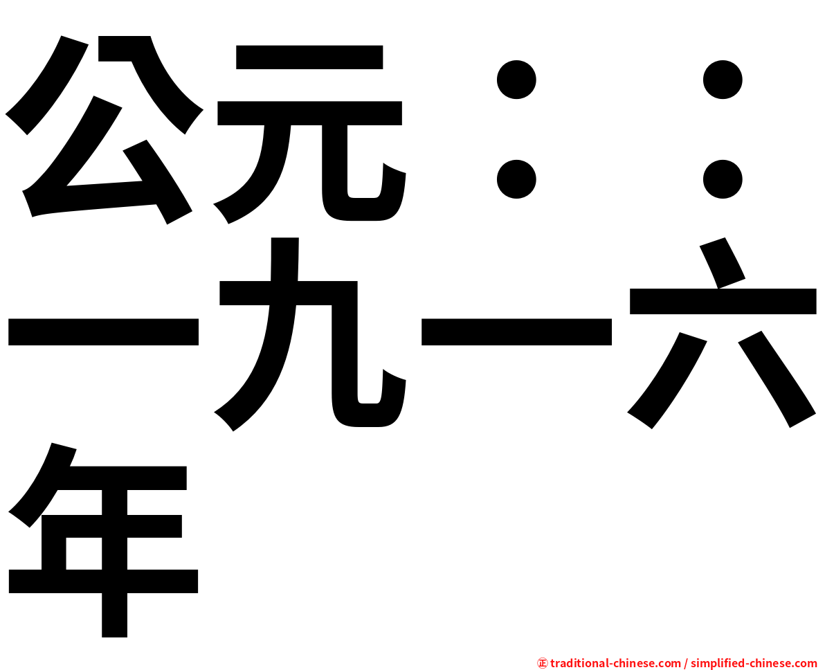 公元：：一九一六年