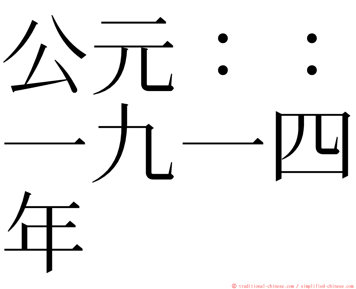公元：：一九一四年 ming font