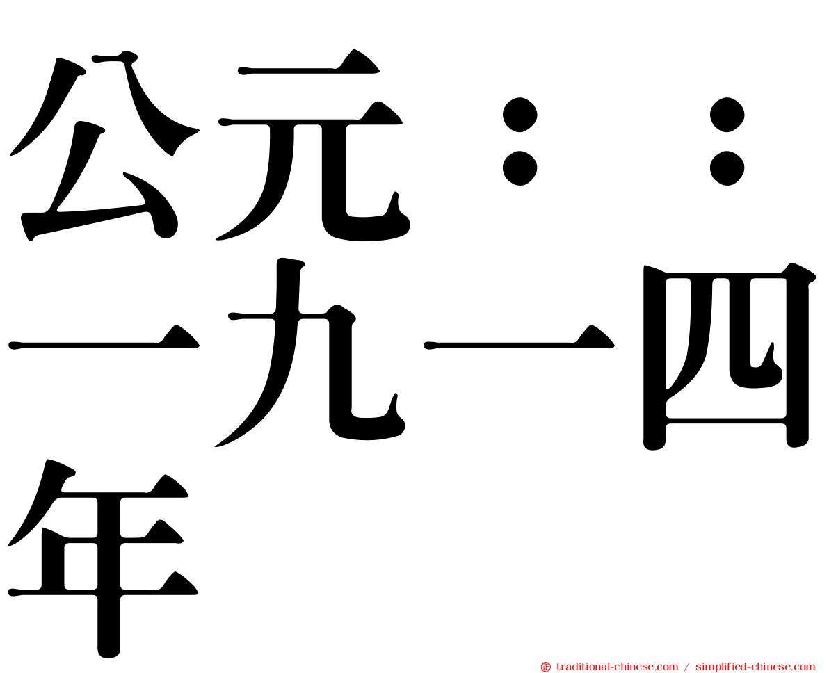 公元：：一九一四年